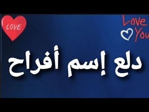 دلع إسم أفراح
