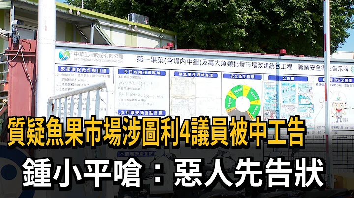 踢爆第一魚果市場圖利案「4議員」遭中工告！鍾小平開嗆：惡人先告狀－民視新聞 - 天天要聞