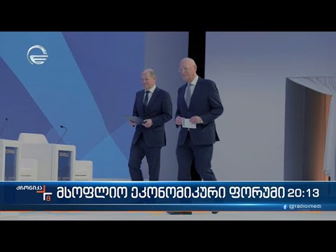 მსოფლიო ეკონომიკური ფორუმი