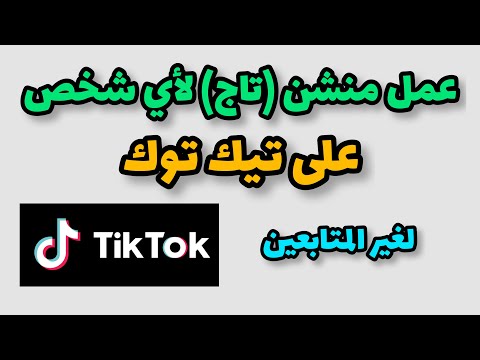 عمل منشن لأي شخص في تيك توك حتى لو غير متابع لك
