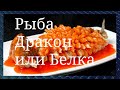 Это очень вкусно. Рыба по-китайски в кисло-сладком соусе.