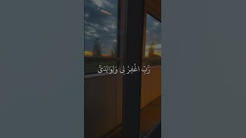 رَبَّنَا اغْفِرْ لِي وَلِوَالِدَيَّ وَلِلْمُؤْمِنِينَ يَوْمَ يَقُومُ الْحِسَابُ #تلاوة_هادئة