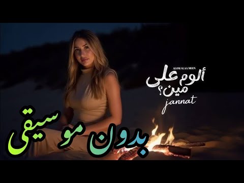 أغنية الوم على مين جنات بدون موسيقى      