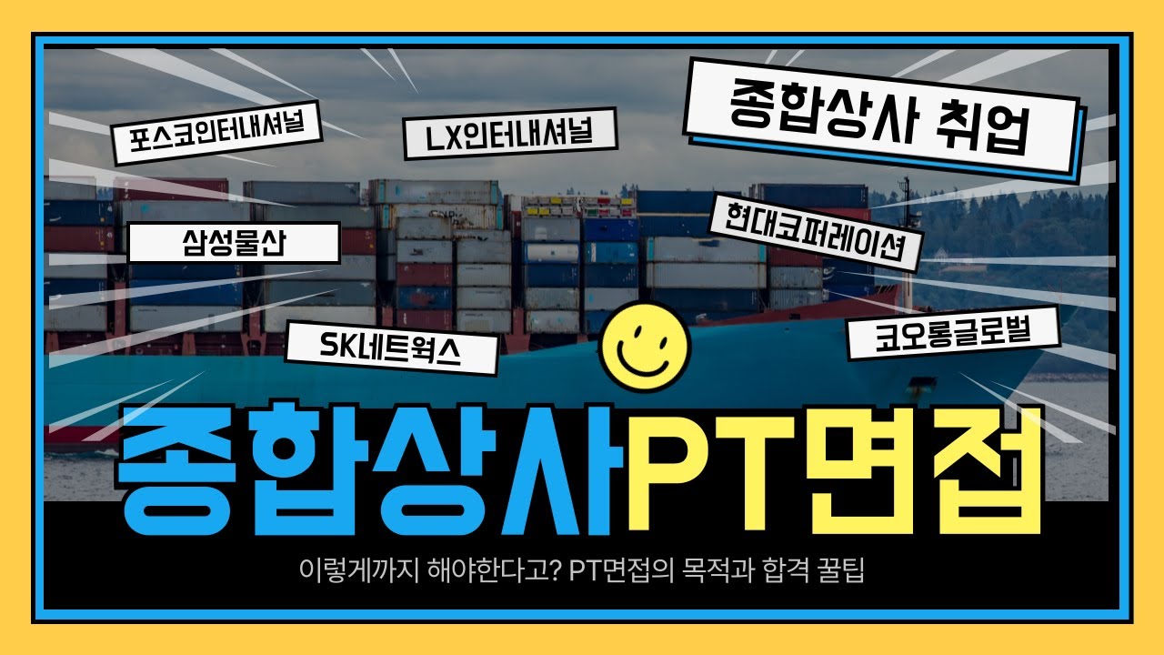 종합상사 PT면접 완벽 정리 | 합격 방법, 노하우 등