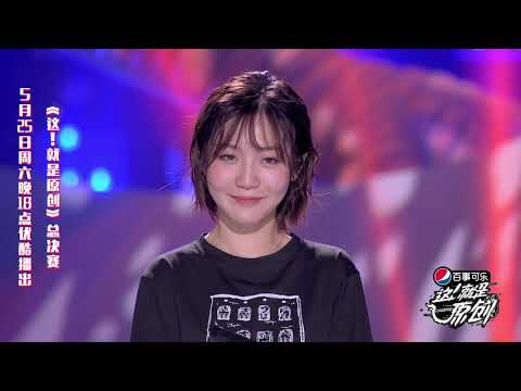 李宇春为袁野夕点赞 感觉像在看一幕电影《這！就是原創》蕭敬騰|王嘉爾|陳粒 官方超清1080P