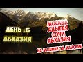 День #6 - Абхазия. Большая и малая Рица, Гегский водопад. Москва-Сочи на машине