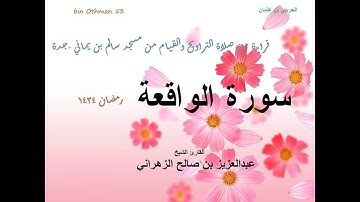الشيخ عبدالعزيز الزهراني سورة الواقعة ليلة26رمضان1434