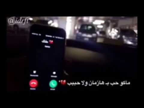 ماكو حب بهالزمان ولا حبيب