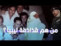 قذاذفة ليبيا داعمو معم ر وفلوله قذاذفة ليبيا داعمو معم ر وفلوله