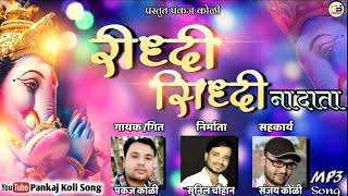 Riddhi Siddhi Na Data Mp3 Song/रिद्धी सिद्धी ना दाता/Presents By Pankaj Koli.