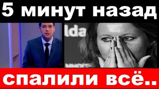 5 минут назад / спалили всё / Собчак , печальные новости