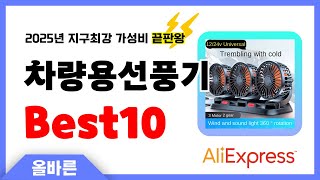 알리익스프레스 인기 차량용선풍기 추천! 지구최강 가성비 끝판왕 인기상품Best10