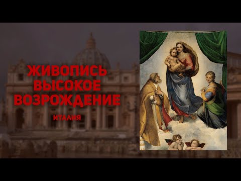 Живопись Высокого Возрождения. Италия. Леонардо да Винчи, Микеланджело, Рафаэль, Тициан, Корреджо