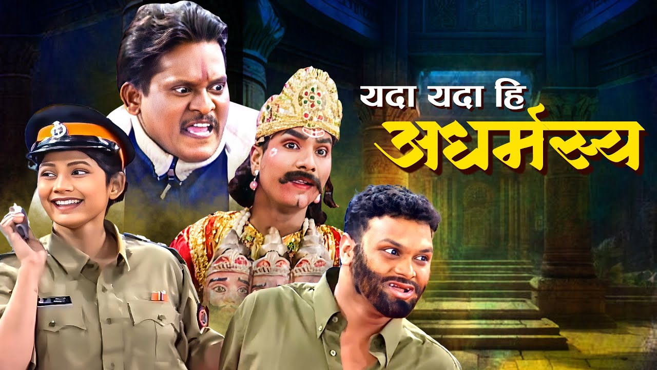 धर्मासाठी उठला लढा! | Yada Yada Hi Adharmasya | Superhit Marathi Social Drama | Arun Kadam
