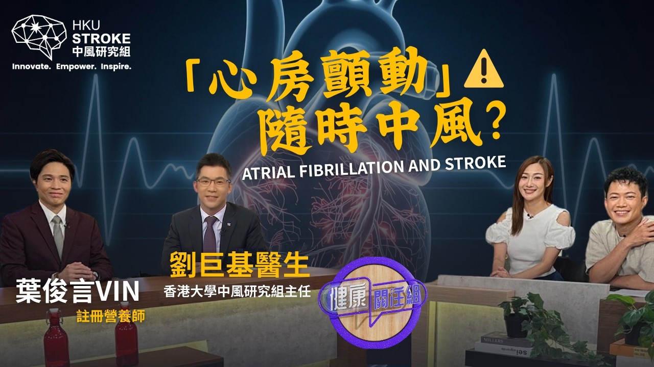 心跳忽快忽慢，可能是「心房颤动」的警号，随时增加中风风险！🧠💔