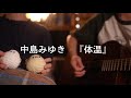 【ふたりでカバー】中島みゆき『体温』