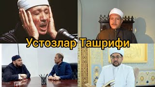 Хушхабар Устозлар Ташрифи Hush Habar Ustozlar tashrifi @AlQuranuz