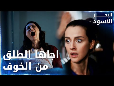 مسلسل البحر الأسود | مقطع من الحلقة 123 | مدبلج | Sen Anlat Karadeniz | اآسية إجاها الطلق بالسجن