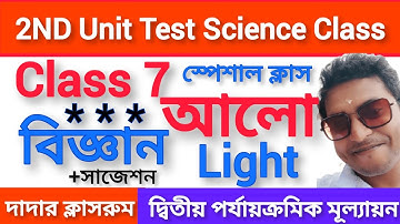 আলো Class 7 Alo Paribesh O Bigyan 2nd Unit Test /Class 7 Science 2ND Test Light Class & Suggestion