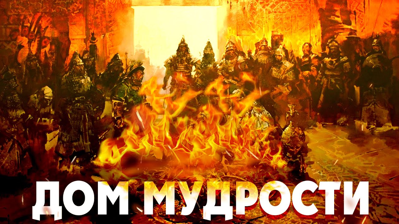 Что же сделали монголы с Большой библиотекой Багдада? - YouTube