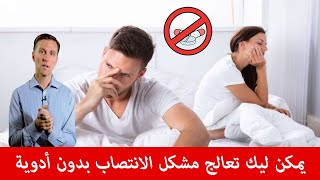 سبب وعلاج ضعف الانتصاب بدون ادوية   دكتور بيرج