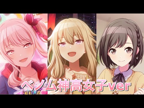 【プロセカ差し替え曲】ベノム/神高女子ver(草薙寧々･暁山瑞希･東雲絵名)