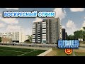 Воскресный стрим по Cities Skylines!