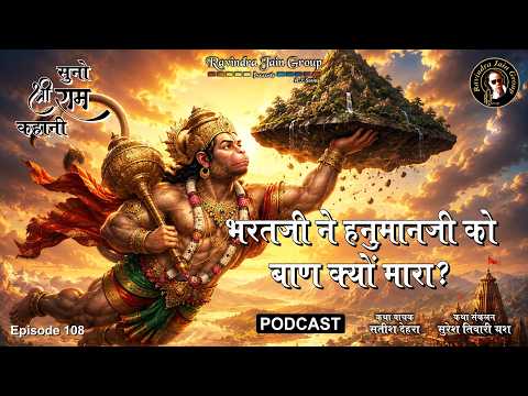 Bharat Ji Ne Hanuman Ji Ko Baan Kyun Mara? | Episode 108 | Suno Shri Ram Kahani