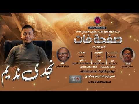 نجدي نديم صفحة فات كلمات مدني النخلي الحان ابوبكر الانصاري 2026 اغاني سودانية 2026