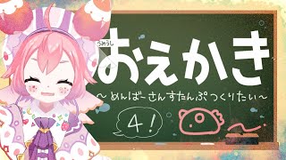 よ~うみうしのおえかき！めんばーさんのすたんぷつくってみたい４！~