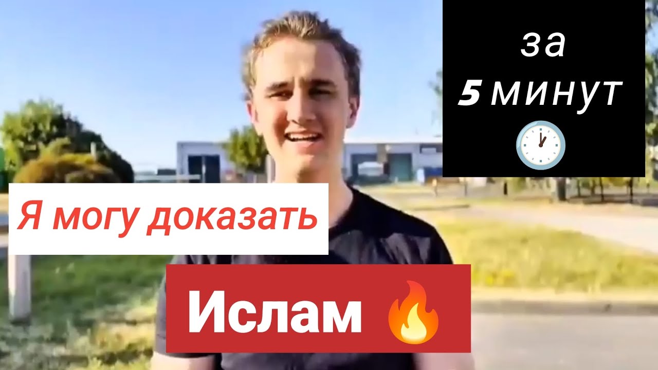 Я могу доказать ИСЛАМ менее чем за 5 минут 🕐🔥
