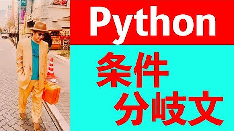 ゼロからはじめるPython入門講座2：条件分岐文を書いてみる（テックジム Py1-1解説）