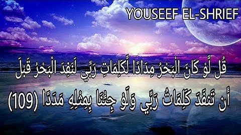 سورة الكهف  (قُل لَّوْ كَانَ الْبَحْرُ مِدَادًا لِّكَلِمَاتِ رَبِّي)