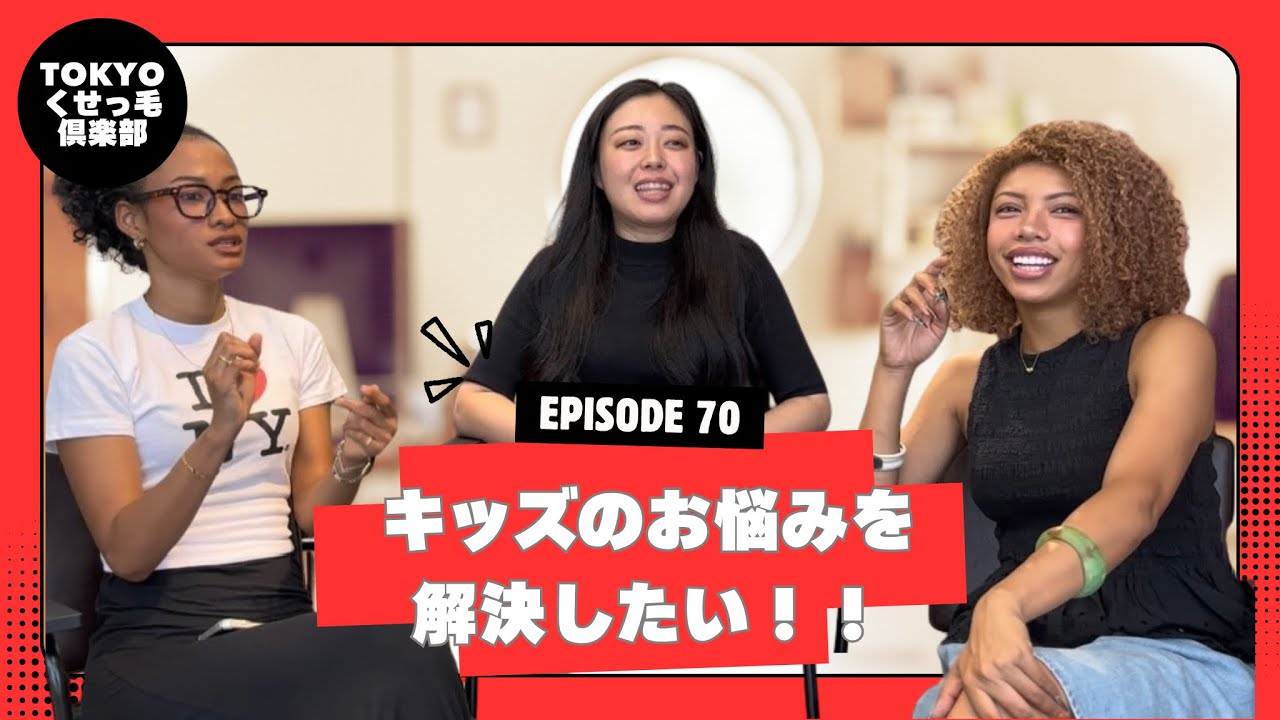 カーリーヘアキッズのお悩みを解決したい！ - YouTube
