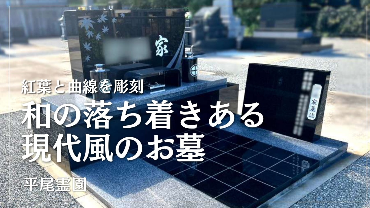 福岡市平尾霊園20区で完成！紅葉の彫刻が映える、カーサメモリア『Aoi