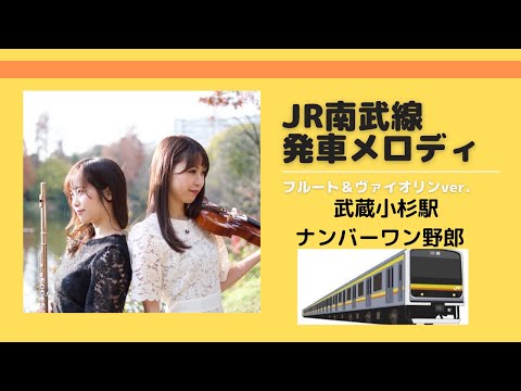 【発車メロディー】JR南武線武蔵小杉 1番線 ‖ フルート×バイオリン 2人で4重奏【ナンバーワン野郎！！】
