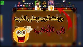 دعمت العرب بملاين الكوينز إلى الأجانب لأنهم... 😬 8ball pool screenshot 5