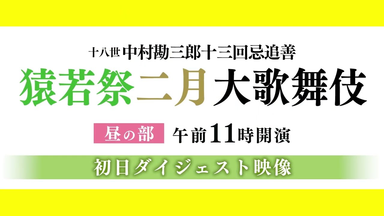 猿若祭二月大歌舞伎｜歌舞伎座｜歌舞伎美人