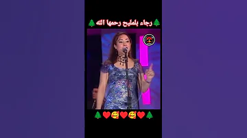 رجاء بلمليح رحمها الله 