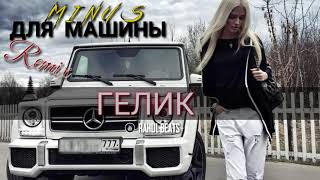 Minus / REMIX /🔹️ Гелик 🔹️ - музика в машине  2021 / Mix