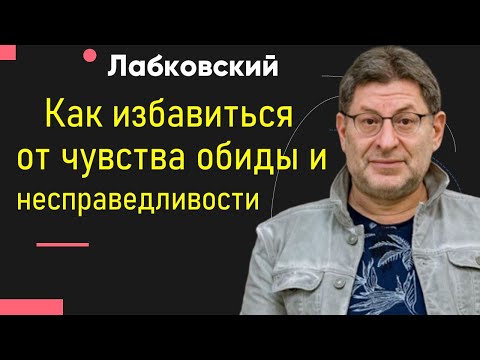 Михаил Лабковский Как избавиться от чувства обиды, несправедливости и жалости к себе