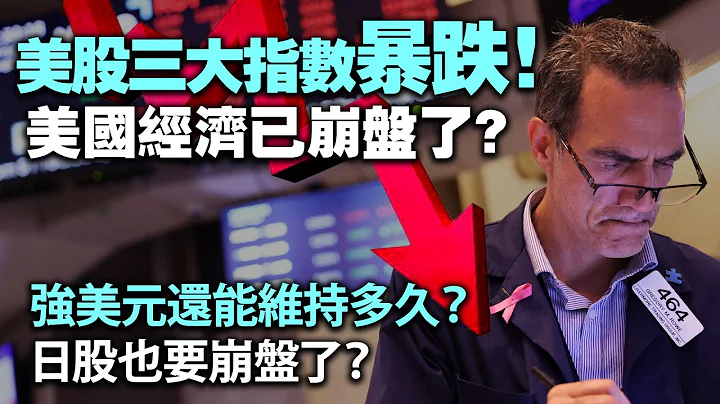 20240803K 美股三大指數暴跌！美國經濟已崩盤了？強美元還能維持多久？日股也要崩盤了？ - 天天要聞