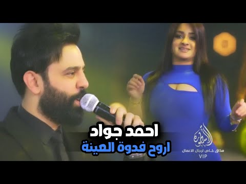 احمد جواد اروح فدوة العينة احدث حفلات ناي العراق