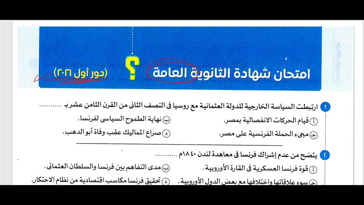 حل امتحان التاريخ ثانوية عامة دور أول 2021