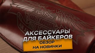 🔥 Стильные байкерские аксессуары из кожи | White Bull – сумки, клатчи, слинги