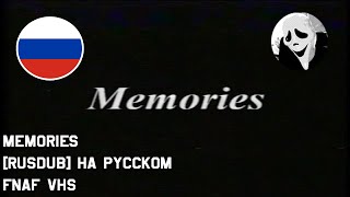 Memories || Русский дубляж[RUS DUB] от SCREAM || FNAF VHS[ФНАФ ВЧС]