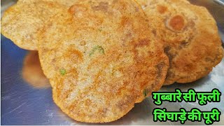 Singhare ke aate ki puri recipe|vrat ka khana|navratri vrat special recipes|farali/ fast ki recipes