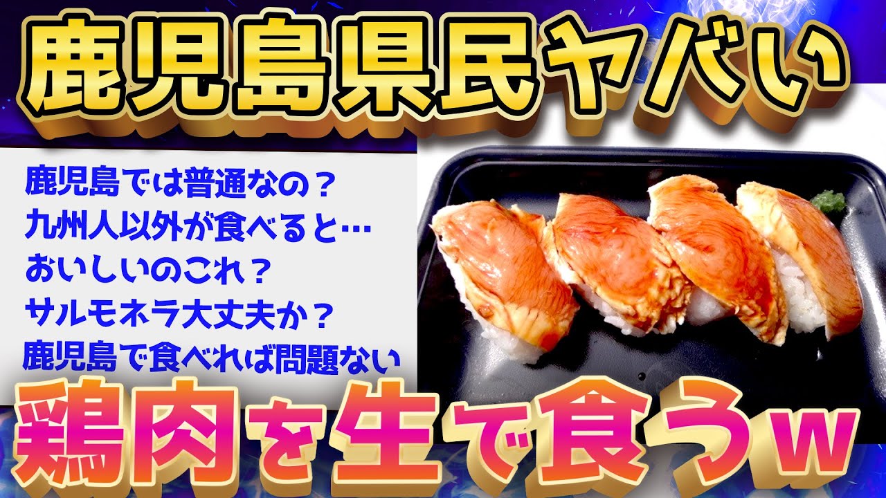 【2ch面白いスレ】鳥の生肉ヤバい←なお鹿児島では普通に食べる模様ww【ゆっくり解説】