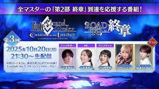 Fate/Grand Order「Road to 終章」第3回（ゲスト：火将ロシエル、峯田大夢）
