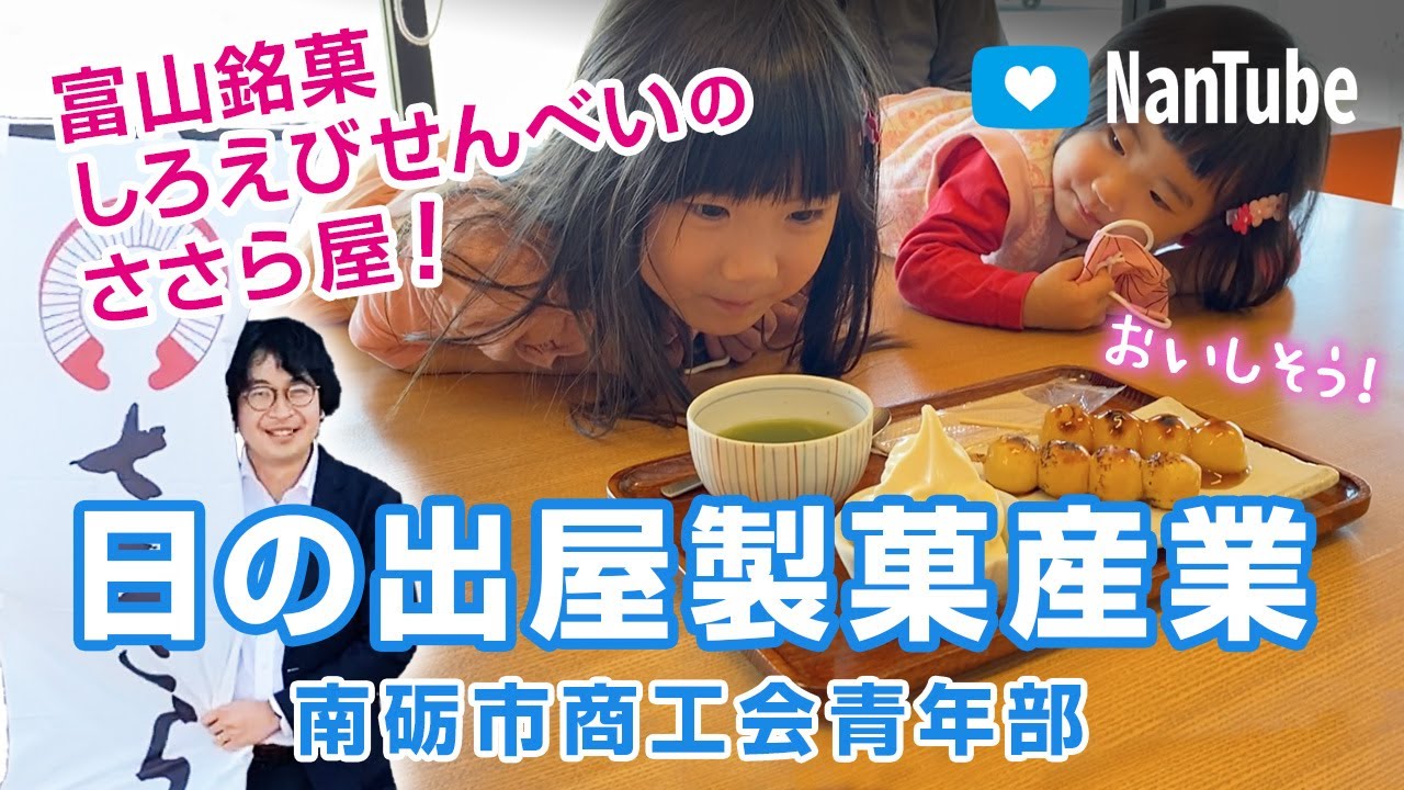 日の出屋製菓 富山県南砺市田中411 21